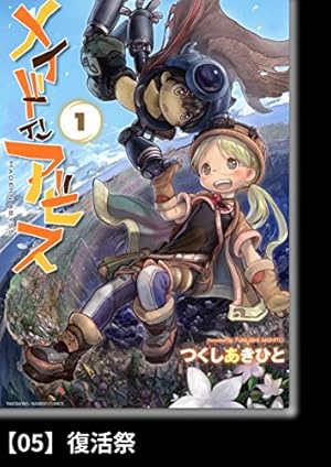 メイドインアビス（12）【分冊版】64 獣相 メイドインアビス【分冊版